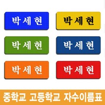이엠비코리아 중학교 고등학교 학생 교복 체육복 자수 명찰 이름표, 회색바탕-검정글씨