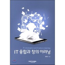 IT 융합과 창의 이러닝, 에피스테메(방송대출판문화원), 한태인 저