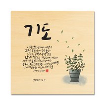 핸드팩토리 성경 말씀 인테리어 그림 사진우드 자작나무 액자 99종, B06