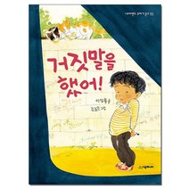 거짓말을 했어 / 네버랜드 꾸러기 문고 35 / 시공주니어