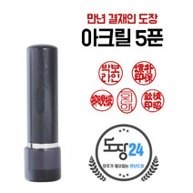 만년도장 만년인 결재도장 만년스탬프 결제 법인 양면 단면 4푼 5푼, D 아크릴 만년도장 5푼 - 흑색 D04