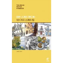 어반 스케치 핸드북: 101가지 스케치 팁, EJONG, 스테파니 바우어