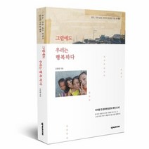 그럼에도 우리는 행복하다, 상품명