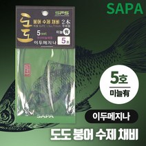 도도 붕어 수제 채비 이두메지나 5호 국산바늘 미늘, 단품