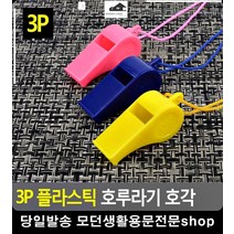 호신용 교통정리용 다용도 호루라기 경보기 어린이집체육대회 레크레이션