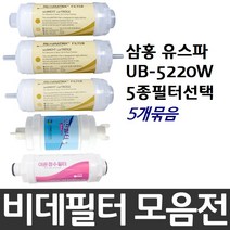 삼홍 유스파 UB-5220W 비데필터호환 5개묶음 선택형, 피팅형[5개]