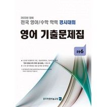 밀크북 전국 영어 수학 학력 경시대회 영어 기출문제집 초등6 2023년 대비, 도서, 초등6학년