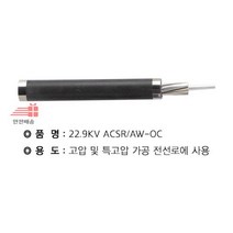 AW-OC_22.9Kv_95SQ_ACSR AB38, 상세페이지 참조
