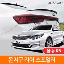 온지구 올뉴 K5 리어 스포일러 도색완제품, 오로라블랙펄(ABP)