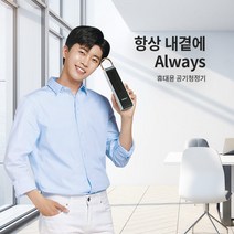 청호나이스 휴대용 공기청정기 ALWAYS 올웨이즈 66318