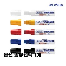 페인트 마카 유성 매직 오일매직 줄눈 흰색 금색 은색 검정색 파랑색 빨강색 색상선택 1개, 점보 페인트마카 15mm 노랑 5개입