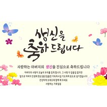 주영디자인 생일(생신)축하현수막 -무료배송- 문구수정 가능 구김없는 포장&배송