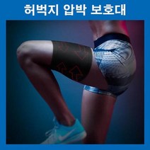 허벅지아대 허벅지보호대 햄스트링 햄스트링보호대 다리아대 허벅지압박밴드 허벅지슬리브