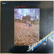 중고LP) 해바라기 2집 - 그날 이후 (이젠 사랑할 수 있어요/행복을 주는 사람)