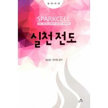 실천 전도 : 전도·새신자 교육에서 셀 리더 양육까지, 지티엠(글로벌틴미니스트리)