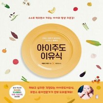 아이주도 이유식 프랑스 - 에블린 에뱅, 단품, 단품