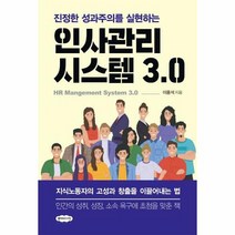 웅진북센 인사 관리 시스템3.0(진정한성과주의를실현하는), 단품없음
