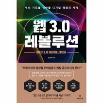 웹3 0레볼루션 부의지도를 - 윤준탁, 단품, 단품