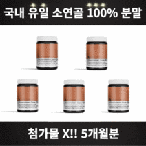 소연골콘드로이친 소콘드로이친 소유래 콘드로이친 함량 100% 첨가물 없음 4개월분 5개월분 6개월분