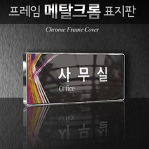 카시드 WHS075 학교 학원 교습소 강의실 원장실 교장실 교무실 행정실 표시판 표지판 팻말 안내판, 크롬프레임