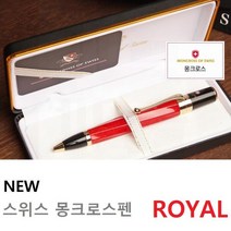 스위스 몽크로스볼펜 로얄 고급서명형 볼펜선물, 로얄 레드(인쇄없슴)