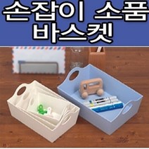 gham_소품 바스켓 소 150x110x65mm 화이트 손잡이바스켓 손잡이바구니 정리바구니 소품함손잡이 소품바구니+ghvmakxm, 쪼아요팍!!
