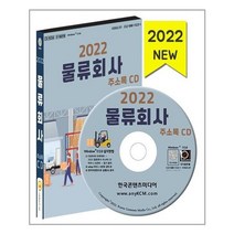 유니오니아시아 2022 물류회사 주소록 CD ROM 1장 한국콘텐츠미디어, One color | One Size