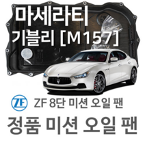 [ZF 8단 미션 오일 팬] 마세라티 기블리(3세대) GHIBLI [M157] 3.0/ 3.0 S/ 3.0 S Q4/ 3.0 D (13~년식 호환) 8HP70, 1개