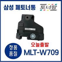 삼성 폐토너통 MLT-W709 SCX 8623ND 8628ND 8811CO 8812CO, MLT-W709 (폐토너통 새제품)