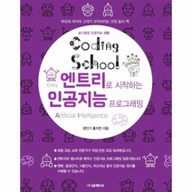 웅진북센 코딩스쿨엔트리로시작하는인공지능프로그래밍 슬기로운인공지능생활, One color | One Size, 9788909546676