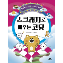 스크래치로 배우는 코딩