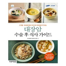 싸이프레스 대장암 수술 후 식사 가이드 (마스크제공), 단품