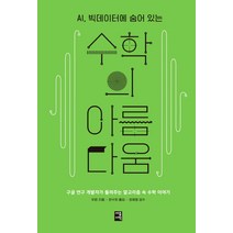 AI 빅데이터에 숨어 있는 수학의 아름다움:구글 연구 개발자가 들려주는 알고리즘 속 수학 이야기, 세종서적, 우쥔