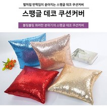 블링블링 스팽글 데코 쿠션커버 반짝이 파티 분위기 조성 쿠션커버