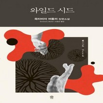 와일드 시드 - 옥타비아 버틀러 장편소설 (Modern&Classic)[ 양장 ]
