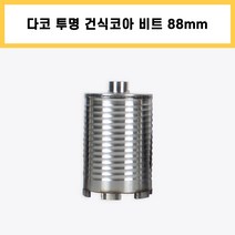 다코 투명 건식 코아 코어 다이아몬드 드릴 비트 날 에어컨 배관 천공 작업 88mm