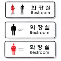 2번 대형 화장실 표지판 안내판 가게 관공서 매장, 제품선택, 대-여