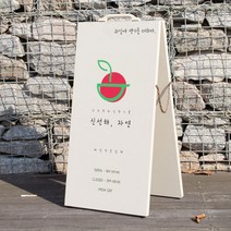 [금손간판] 앤티끄 매장입간판 A형 스탠드 입구간판
