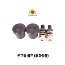 (500개입)9mm썬그립 (선그립/똑딱단추/티단추) (도매몰), 선그립 몰드(9mm)