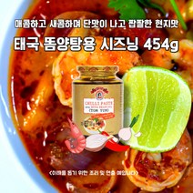 미트팬트리 태국 현지 똠양탕용 칠리 시즈닝 454g, 1개