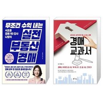 무조건 수익 내는 부동산 실전 경매 + 경매 교과서 (마스크제공)