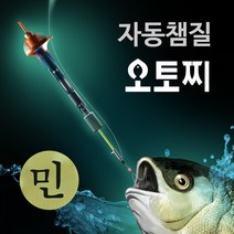 오토찌 자동챔질 낚시찌 - 민물 민감용 실내낚시터 유료낚시터 저수지 호수 낚시, 1) 오토찌 자동챔질 낚시찌-민물낚시용