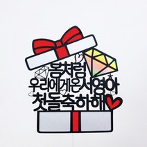 [무료배송]써니토퍼 선물상자 케이크토퍼 생일토퍼 토퍼주문 토퍼제작, 봄처럼우리에게온