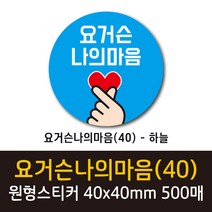 공작소 인스40-요거슨나의마음 스티커 서비스 리뷰 배달 뇌물 스티커, 500매, 원형40-요거슨나의마음-하늘