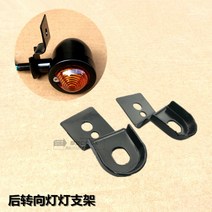 cg125 커스텀 전조등 미등 방향지시등 후미등 튜닝 빈티지 레트로 카페레이서 커스텀, 리어 스티어링 램프 거치대개