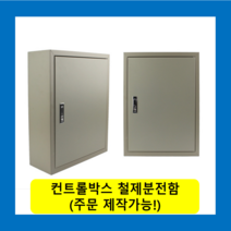 컨트롤박스 철제분전함 스틸함(500x600x200) 화물발송 또는 착불택배발송 / (맞춤제작가능) 콘트롤박스 전기배전함 분전함제작 차단기함, 콘트롤박스(500X600X200)-화물착불발송
