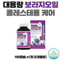 대용량 보라지 좋은콜레스테롤 나쁜콜레스테롤 케어 40대 50대 중년여성 여성영양제 식물성 감마리놀레산 보라지꽃종자유 100% 캐나다 직수입 건강기능식품 보리지유 혈행개선