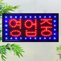 LED 영업중 간판 전광판 led보드 네온사인 오픈간판 미니간판, 옵션04.영업중 단색