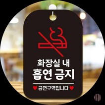 화장실내흡연금지 사각안내판 매장알림판 블랙 화장실표지판 화장실금연 금연구역