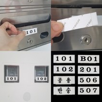 파샵 우편함 호실판 B01 레터링스티커 층별안내표지판, 107
